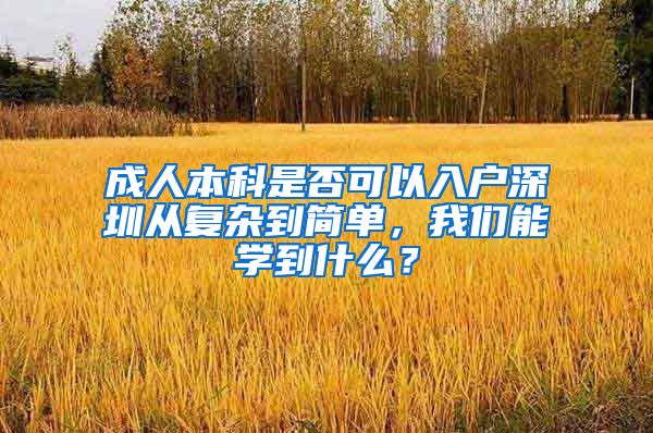 成人本科是否可以入户深圳从复杂到简单，我们能学到什么？