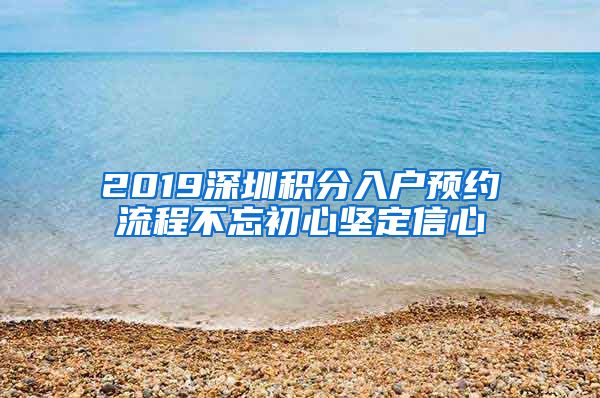 2019深圳积分入户预约流程不忘初心坚定信心