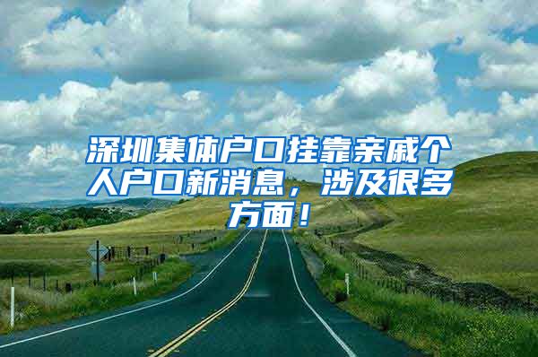 深圳集体户口挂靠亲戚个人户口新消息，涉及很多方面！