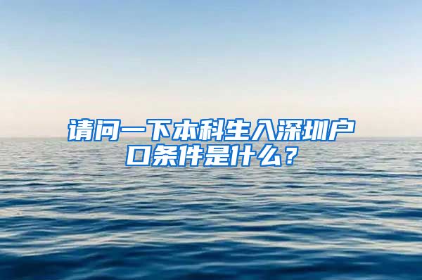 请问一下本科生入深圳户口条件是什么？