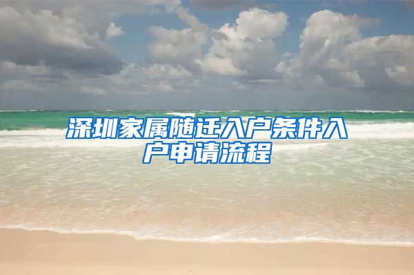 深圳家属随迁入户条件入户申请流程