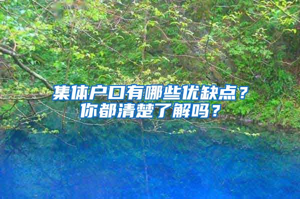 集体户口有哪些优缺点？你都清楚了解吗？