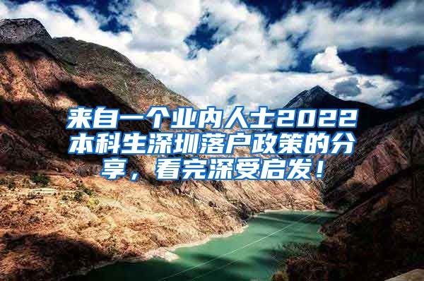 来自一个业内人士2022本科生深圳落户政策的分享，看完深受启发！