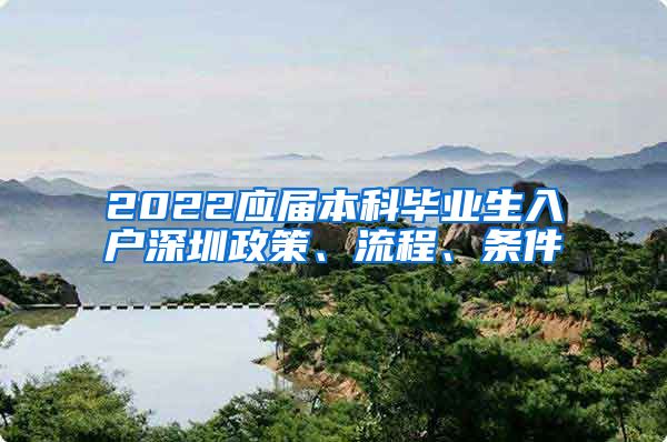 2022应届本科毕业生入户深圳政策、流程、条件