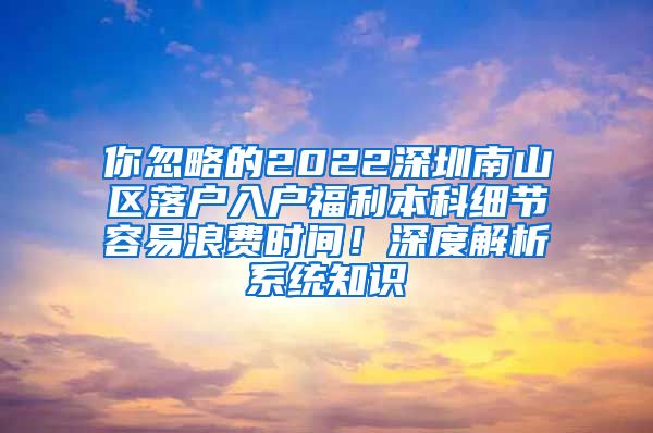 你忽略的2022深圳南山区落户入户福利本科细节容易浪费时间！深度解析系统知识