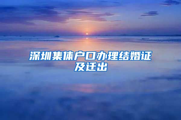 深圳集体户口办理结婚证及迁出