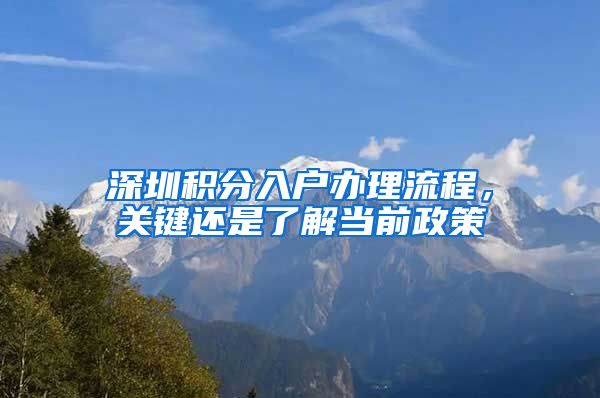 深圳积分入户办理流程，关键还是了解当前政策