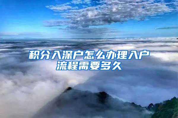 积分入深户怎么办理入户流程需要多久