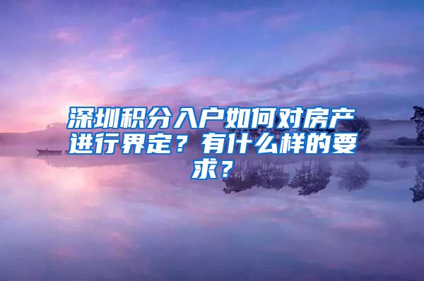 深圳积分入户如何对房产进行界定？有什么样的要求？