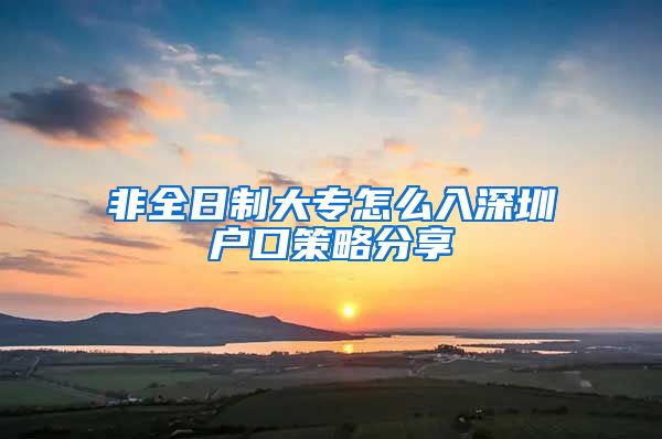 非全日制大专怎么入深圳户口策略分享