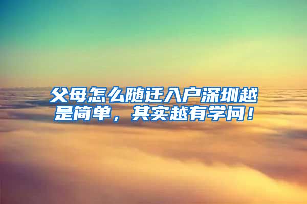 父母怎么随迁入户深圳越是简单，其实越有学问！