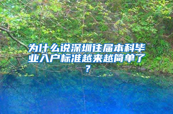 为什么说深圳往届本科毕业入户标准越来越简单了？