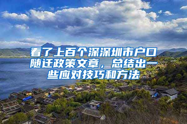 看了上百个深深圳市户口随迁政策文章，总结出一些应对技巧和方法