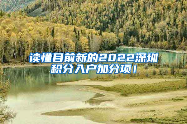 读懂目前新的2022深圳积分入户加分项！