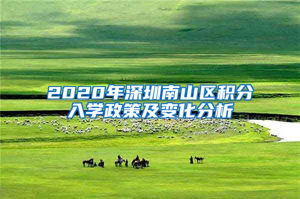 2020年深圳南山区积分入学政策及变化分析