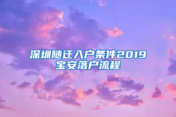 深圳随迁入户条件2019宝安落户流程