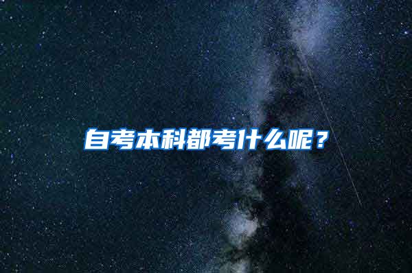 自考本科都考什么呢？