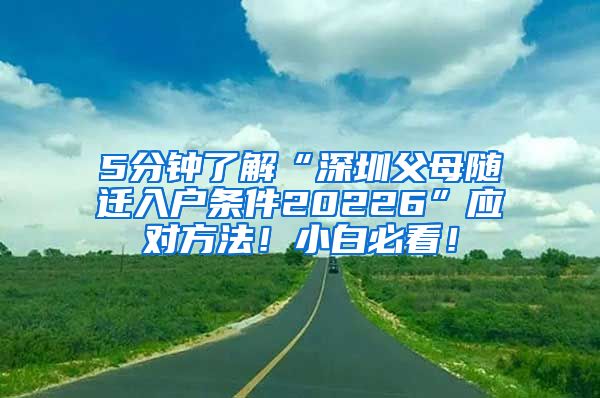 5分钟了解“深圳父母随迁入户条件20226”应对方法！小白必看！