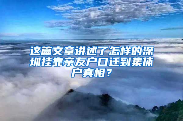 这篇文章讲述了怎样的深圳挂靠亲友户口迁到集体户真相？