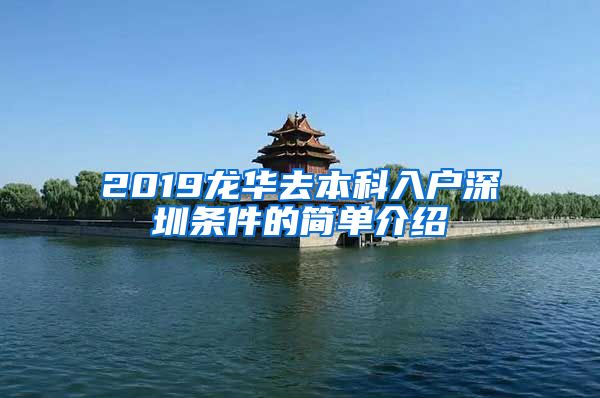 2019龙华去本科入户深圳条件的简单介绍