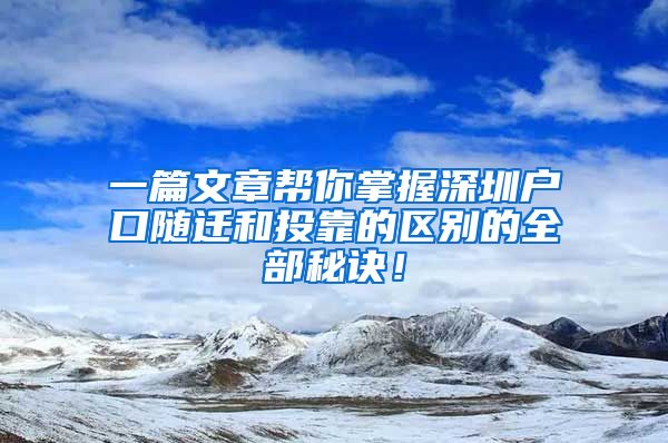 一篇文章帮你掌握深圳户口随迁和投靠的区别的全部秘诀！