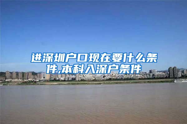 进深圳户口现在要什么条件,本科入深户条件