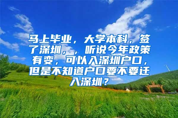 马上毕业，大学本科，签了深圳，，听说今年政策有变，可以入深圳户口，但是不知道户口要不要迁入深圳？