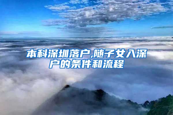 本科深圳落户,随子女入深户的条件和流程