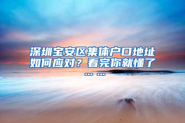 深圳宝安区集体户口地址如何应对？看完你就懂了……