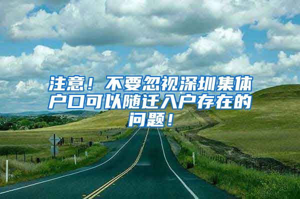 注意！不要忽视深圳集体户口可以随迁入户存在的问题！