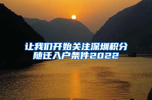 让我们开始关注深圳积分随迁入户条件2022