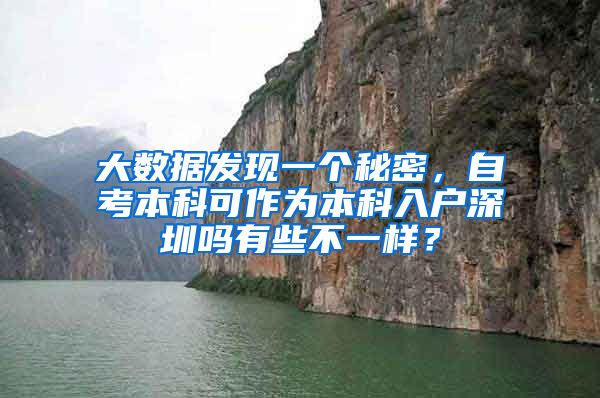 大数据发现一个秘密，自考本科可作为本科入户深圳吗有些不一样？