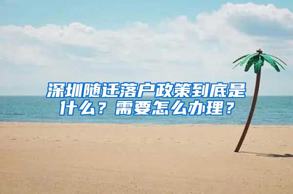 深圳随迁落户政策到底是什么？需要怎么办理？