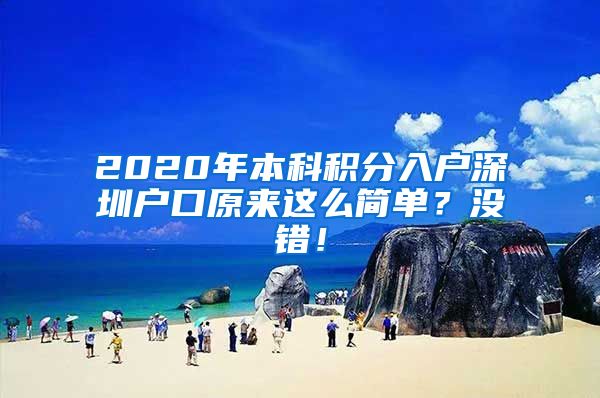 2020年本科积分入户深圳户口原来这么简单？没错！