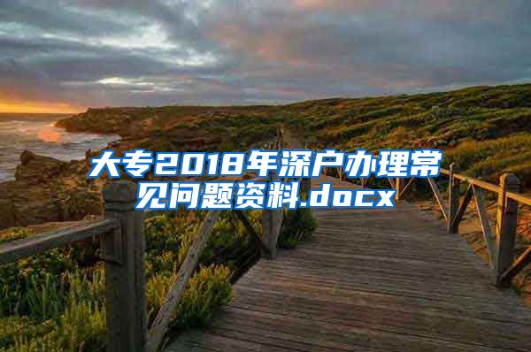 大专2018年深户办理常见问题资料.docx