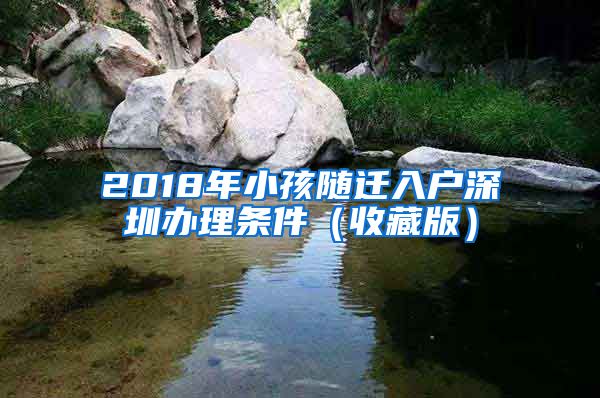 2018年小孩随迁入户深圳办理条件（收藏版）