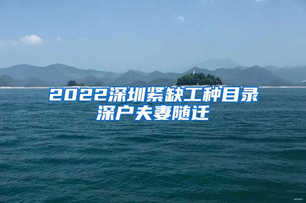 2022深圳紧缺工种目录深户夫妻随迁