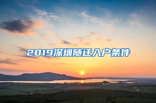 2019深圳随迁入户条件