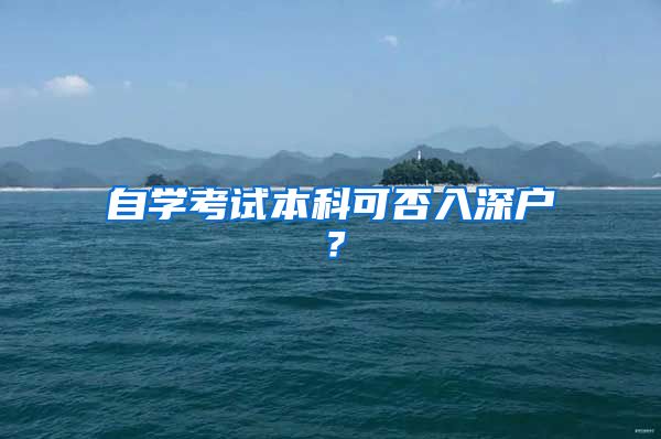 自学考试本科可否入深户？