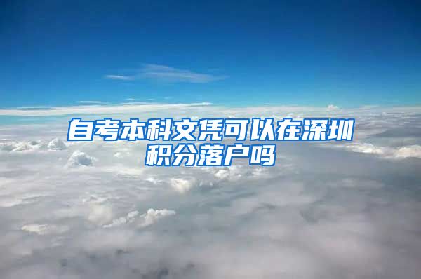 自考本科文凭可以在深圳积分落户吗