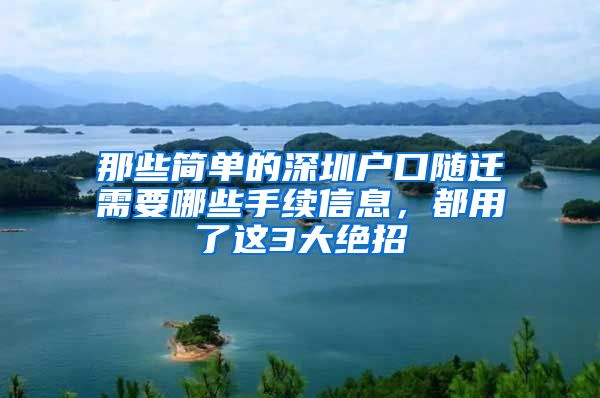 那些简单的深圳户口随迁需要哪些手续信息，都用了这3大绝招