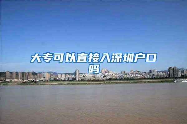 大专可以直接入深圳户口吗