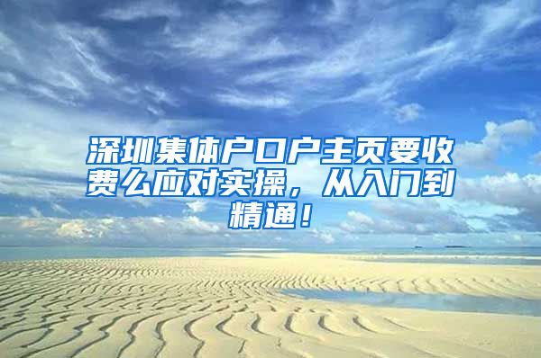 深圳集体户口户主页要收费么应对实操，从入门到精通！