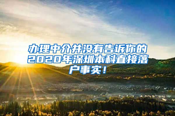 办理中介并没有告诉你的2020年深圳本科直接落户事实！