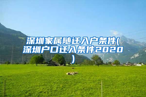 深圳家属随迁入户条件(深圳户口迁入条件2020)