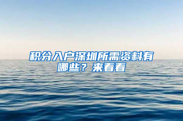 积分入户深圳所需资料有哪些？来看看