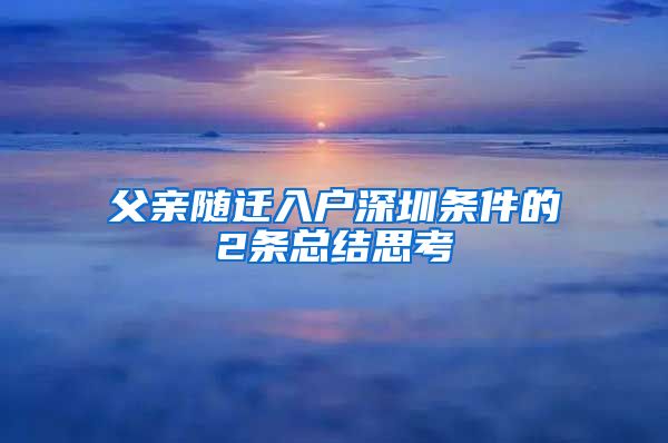 父亲随迁入户深圳条件的2条总结思考