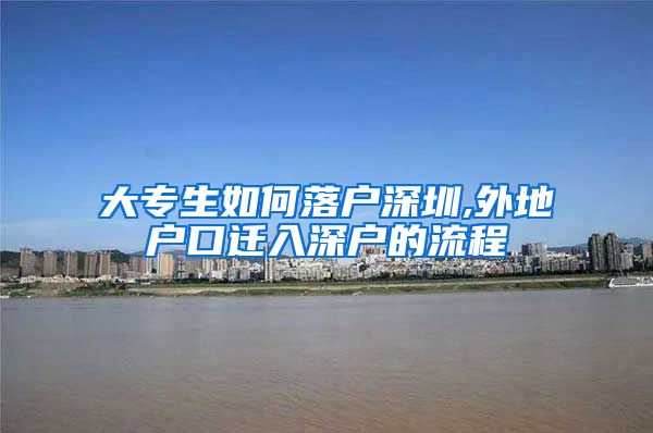 大专生如何落户深圳,外地户口迁入深户的流程