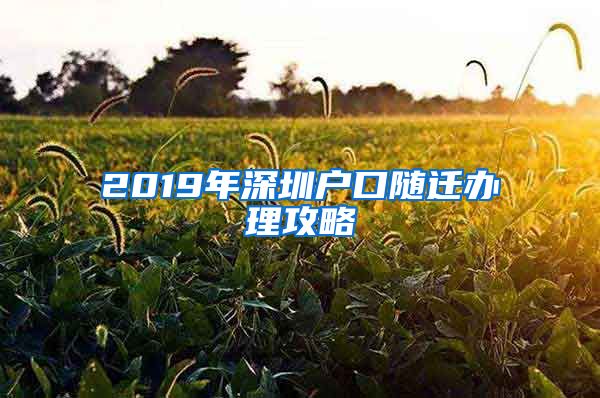 2019年深圳户口随迁办理攻略