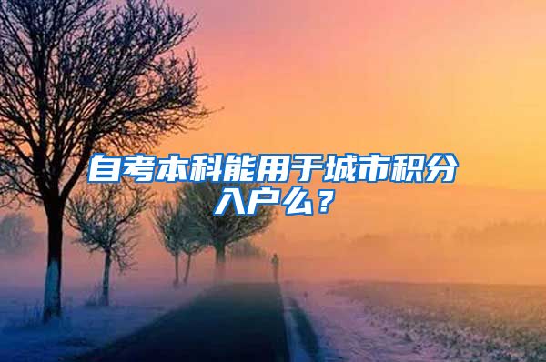 自考本科能用于城市积分入户么？